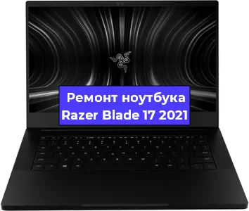 Замена кулера на ноутбуке Razer Blade 17 2021 в Новосибирске